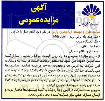 مزایده فروش یک عدد پله برقی برند Mitsubishi و...
