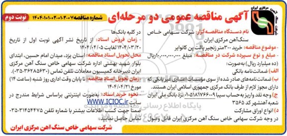 مناقصه خرید 300 متر زنجیر پالت پن کانوایر نوبت دوم 