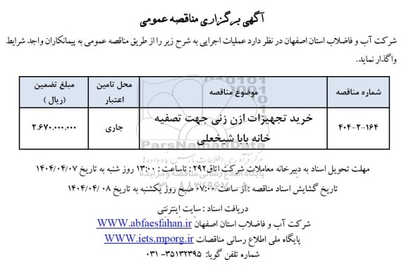 مناقصه عمومی خرید تجهیزات ازن زنی جهت تصفیه خانه بابا شیخعلی 
