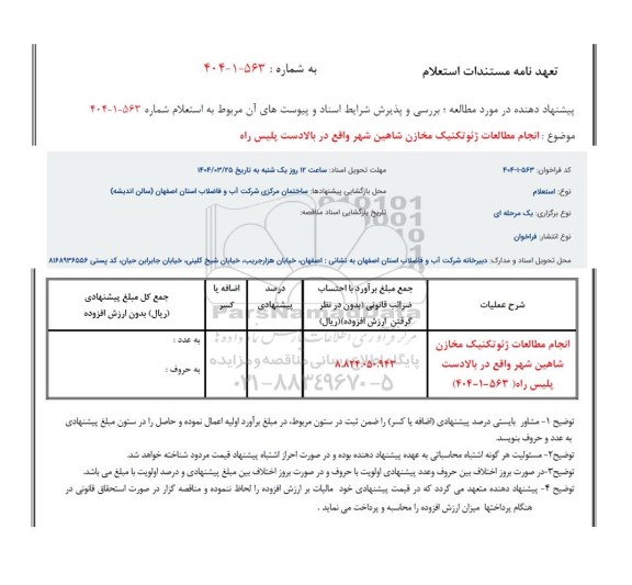 استعلام انجام مطالعات ژئوتکنیک مخازن ...