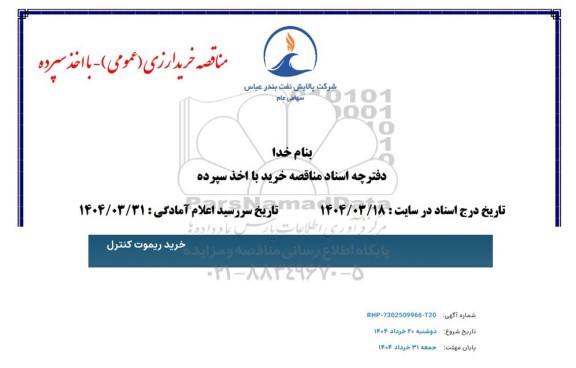 مناقصه خرید ریموت کنترل