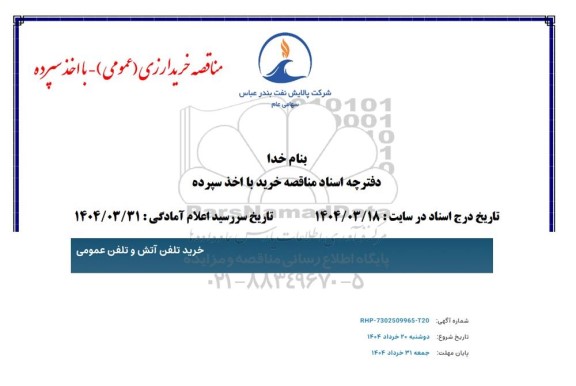 مناقصه خرید تلفن آتش و تلفن عمومی 