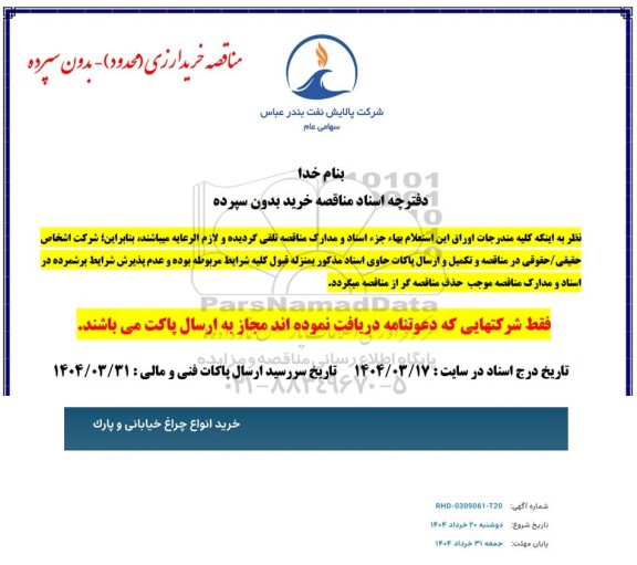 مناقصه خرید انواع چراغ خیابانی و پارک