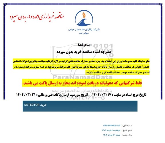 مناقصه خرید DETECTOR