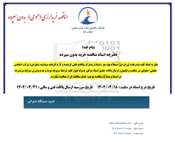 مناقصه خرید دستگاه خم کن
