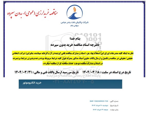 مناقصه خرید الکتروموتور 