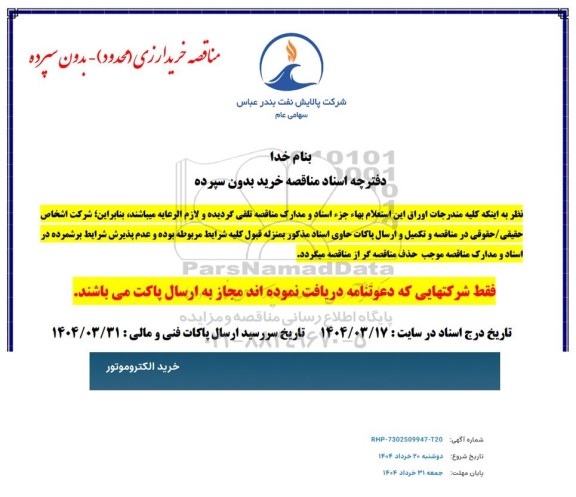 مناقصه خرید الکتروموتور 