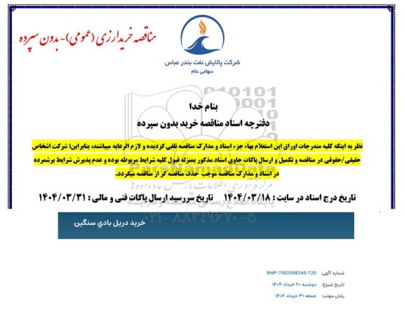 مناقصه خرید دریل بادی سنگین