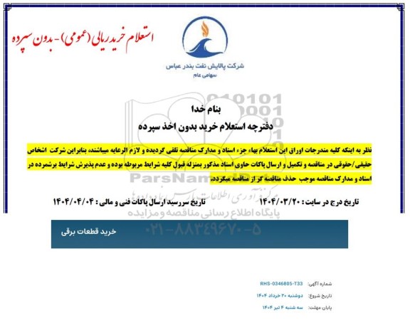 استعلام خرید قطعات برقی