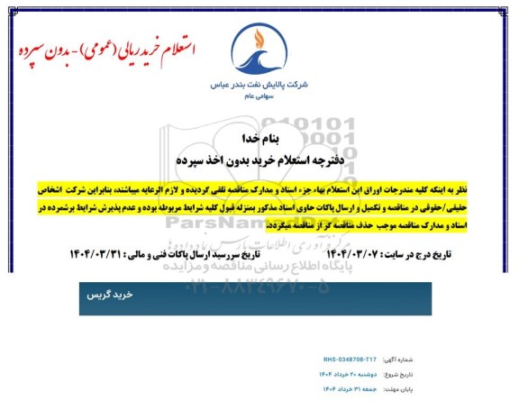 استعلام خرید گریس