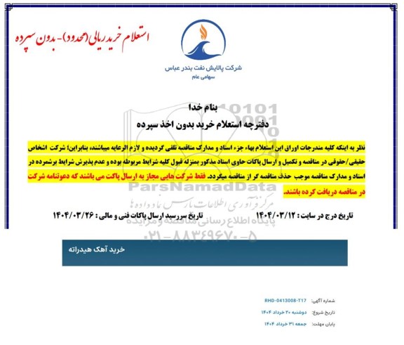 استعلام خرید آهک هیدراته