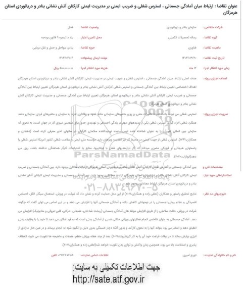 فراخوان  ارتباط میان آمادگی جسمانی ، استرس شغلی و ضریب ایمنی بر مدیریت ایمنی