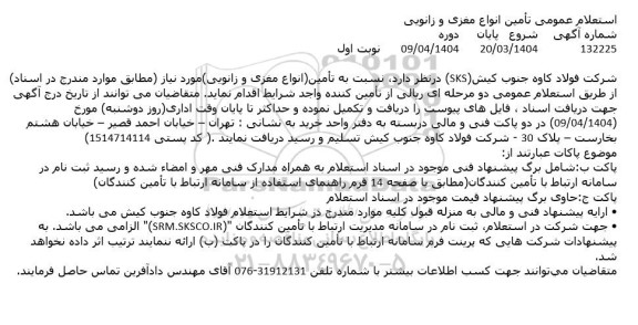 استعلام عمومی تأمین انواع مغزی و زانویی