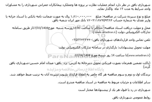 مناقصه انجام عملیات نظارت بر پروژه ها و عملکرد پیمانکاران عمرانی