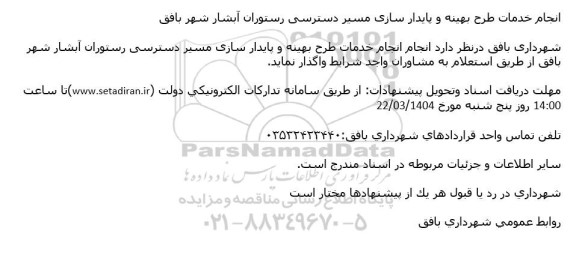 استعلام انجام خدمات طرح بهینه و پایدار سازی مسیر دسترسی رستوران آبشار شهر 