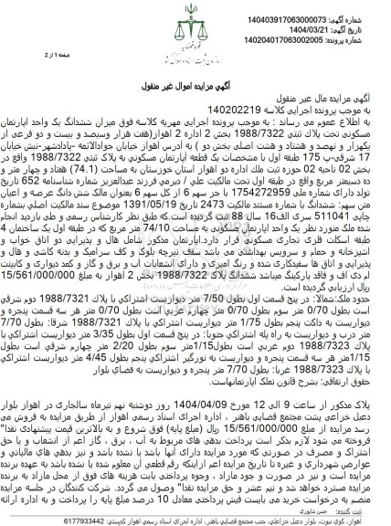 مزایده یک واحد مسکونی تحت پلاک ثبتی 1988/7322 بخش 2 اداره 2