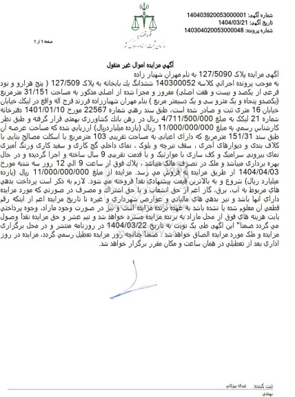 مزایده فروش یکبابخانه به پلاک 127/509 فرعی 