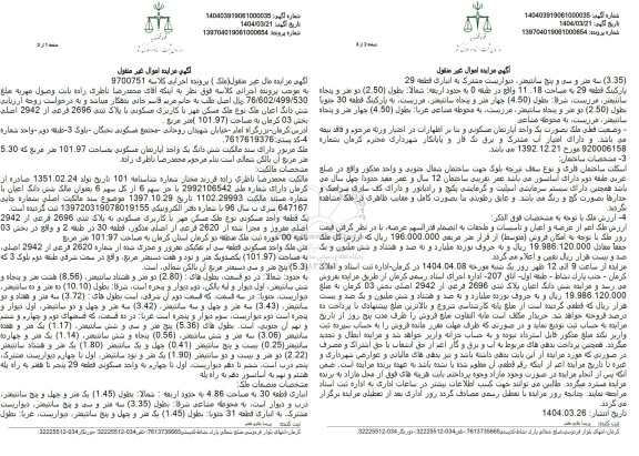 مزایده ششدانگ یک باب ملک مسکن مهر با کاربری مسکونی پلاک ثبتی 2696 فرعی از 2942 اصلی بخش 03