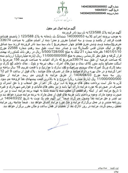 مزایده فروش ششدانگ یک باب خانه به پلاک 123/588 