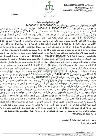 مزایده ششدانگ یک باب خانه مسکونی پلاک 2649 به مساحت 235 مترمربع