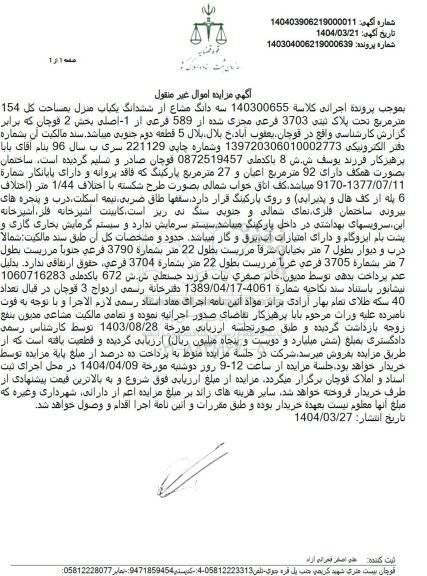 مزایده فروش یک باب منزل به مساحت کل 154