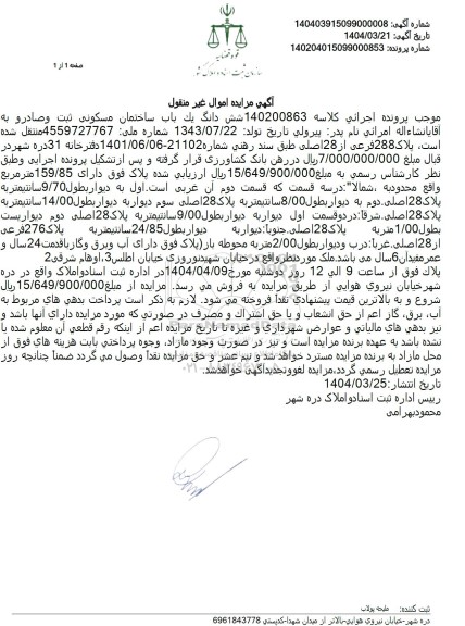 مزایده فروش یک باب ساختمان مسکونی