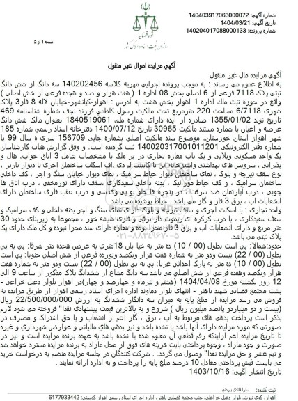 مزایده یک واحد مسکونی ویلایی و یک باب مغازه تجاری پلاک ثبتی 7118 فرعی از 6 اصلی بخش 08 به مساحت 220 مترمربع