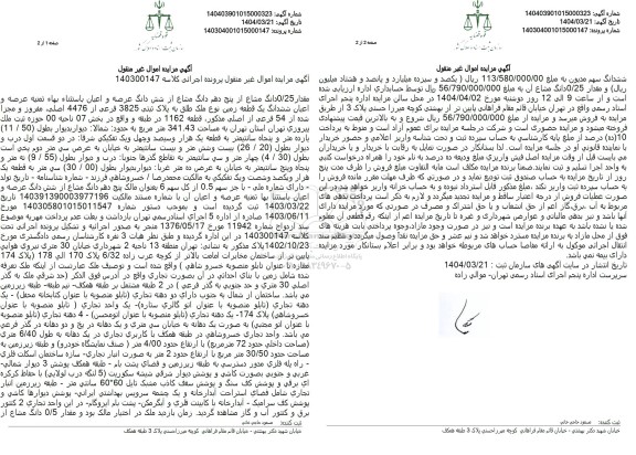 مزایده فروش ششدانگ یک قطعه زمین نوع ملک مطلق