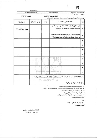 استعلام تهیه مصالح و اجرای عملیات ساختمانی نصب آسانسور 