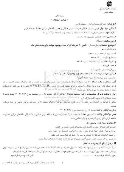 استعلام تامین 10 نفر ماه کارگر ساده روزمزد موقت