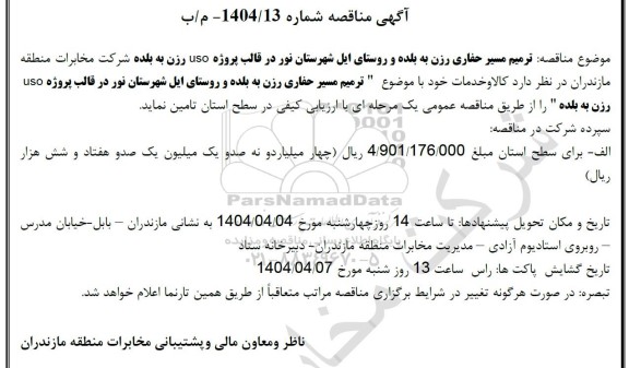 مناقصه ترمیم مسیر حفاری رزن به بلده 