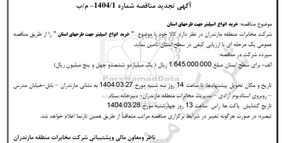 تجدید مناقصه خرید انواع اسپلیتر جهت طرحهای استان