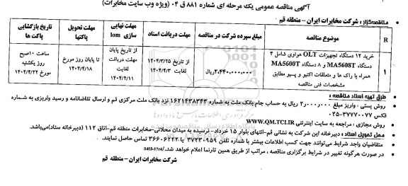 مناقصه خرید 12 دستگاه تجهیزات OLT هواوی 