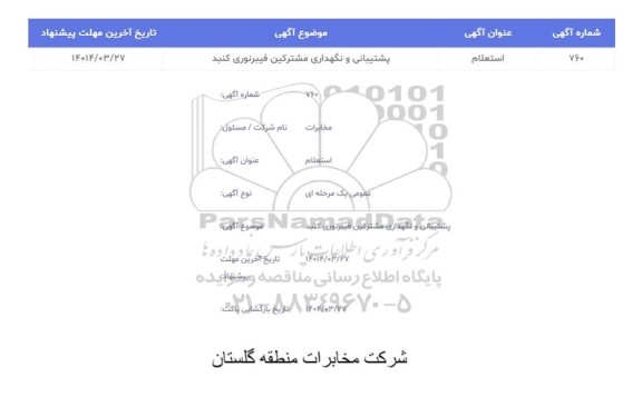 استعلام پشتیبانی و نگهداری مشترکین فیبر نوری 