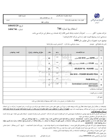 استعلام کارت ASPB تجهیز 5616 AG هواوی........