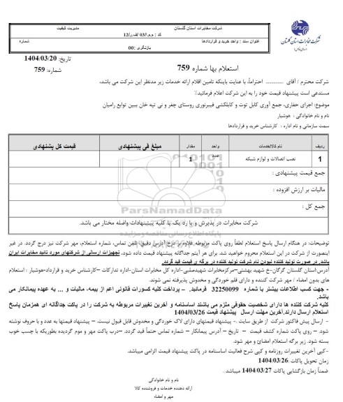استعلام نصب اتصالات و لوازم شبکه