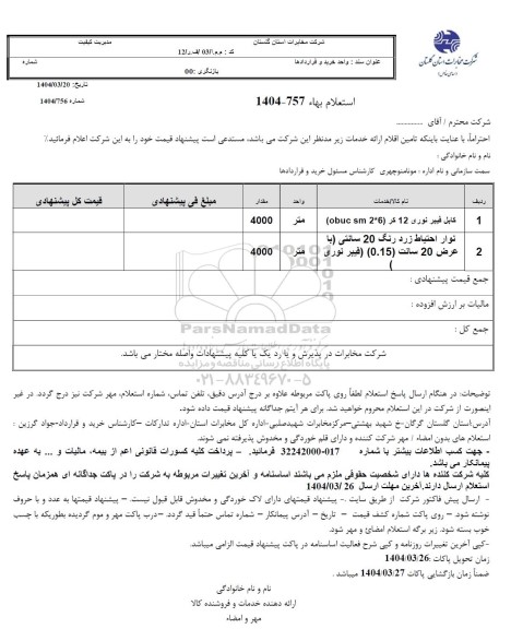 استعلام کابل فیبر نوری 12 کر (obuc sm 2*6)...