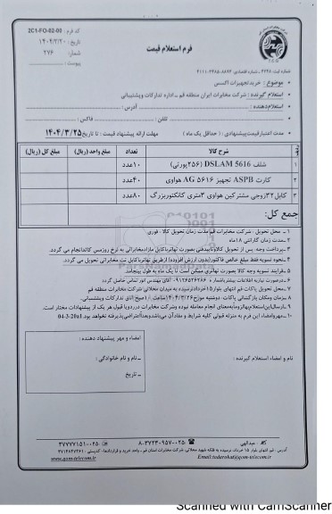 استعلام  خرید تجهیزات اکسس 