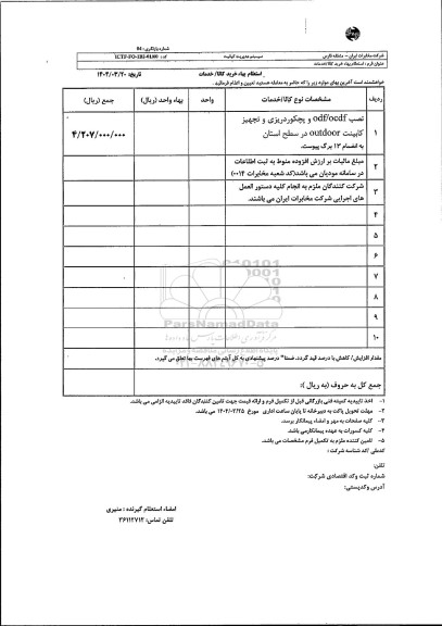 استعلام نصب odf/ocdf و پچکوردریزی و تجهیز کابینت outdoor در ...
