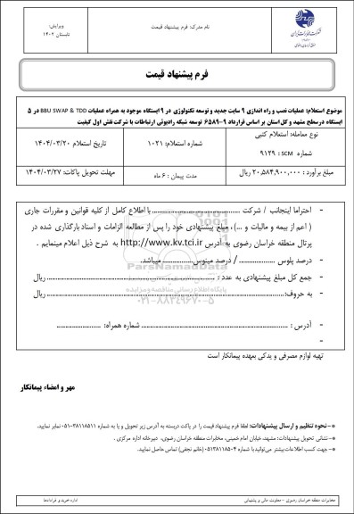 استعلام عملیات  نصب و راه اندازی 9 سایت جدید و توسعه تکنولوژی در 9 ایستگاه موجود 