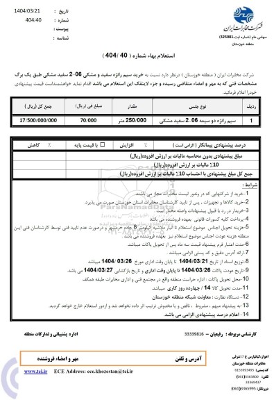 استعلام خرید سیم رانژه سفید و مشکی 06-2 سفید مشکی