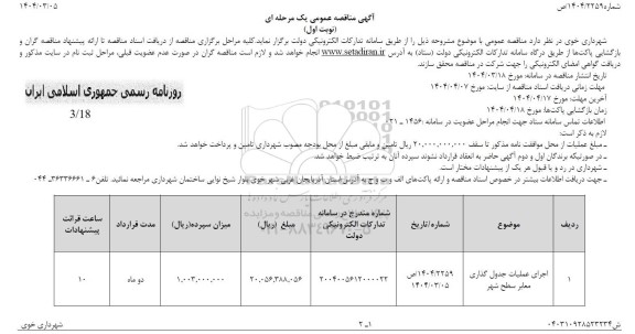 مناقصه اجرای عملیات جدول گذاری معابر سطح شهر