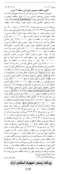 مناقصه  تهیه اسفالت جهت اجرای آسفالت دستی در معابر سطح ناحیه ...