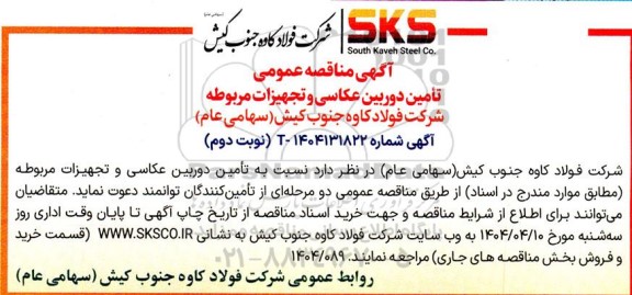 مناقصه عمومی تامین دوربین عکاسی و تجهیزات مربوطه - نوبت دوم