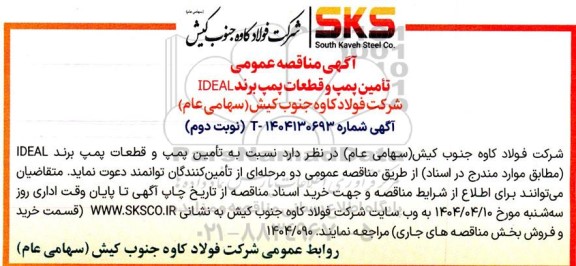 مناقصه تامین پمپ و قطعات پمپ برند IDEAL- نوبت دوم