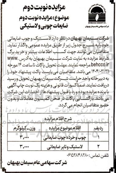 مزایده ضایعات چوبی و لاستیکی نوبت دوم 