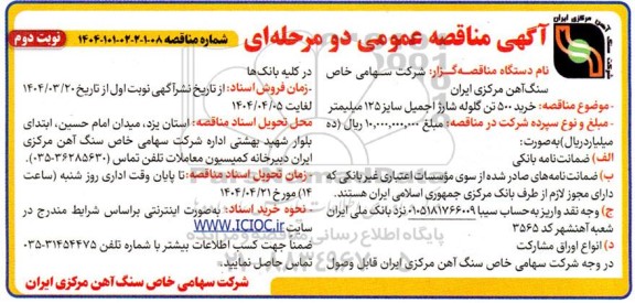 مناقصه خرید 500 تن گلوله شارژ اجمیل نوبت دوم 
