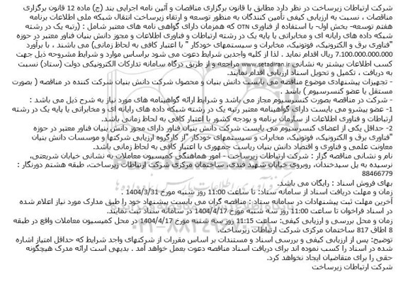 فراخوان ارزیابی کیفی توسعه و ارتقاء زیرساخت انتقال شبکه ملی اطلاعات برنامه هفتم توسعه