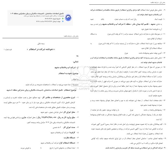 استعلام تکمیل اصلاحات ساختمانی تاسیسات مکانیکی و برقی مشترکین منطقه 4-1