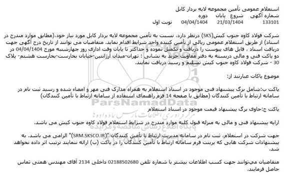 استعلام عمومی تأمین مجموعه لایه بردار کابل 